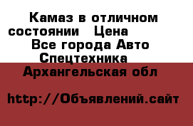  Камаз в отличном состоянии › Цена ­ 10 200 - Все города Авто » Спецтехника   . Архангельская обл.